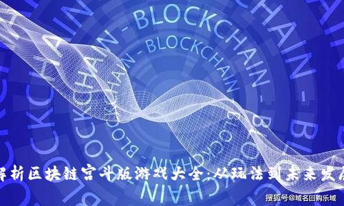 全面解析区块链宫斗版游戏大全：从玩法到未来发展趋势
