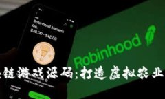 农场区块链游戏源码：打造虚拟农业的新未来