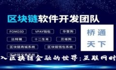 如何轻松进入区块链金融的世界：互联网时代的
