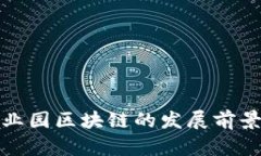 游戏产业园区块链的发展前景与挑战