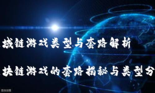 区域链游戏类型与套路解析

区块链游戏的套路揭秘与类型分析