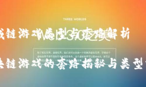 区域链游戏类型与套路解析

区块链游戏的套路揭秘与类型分析