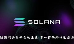 探索区块链游戏共享平台的未来：不一样的游戏