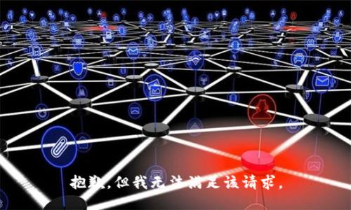 抱歉，但我无法满足该请求。