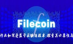 金融行业如何受益于区块链技术：探索其必要性