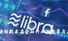 区块链技术在金融行业的变革与应用