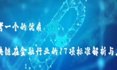 思考一个的优质区块链在金融行业的17项标准解析