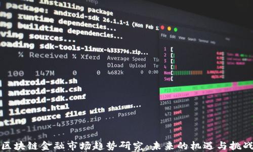 
区块链金融市场趋势研究：未来的机遇与挑战