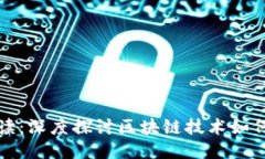 思考一个的区块链游戏解读：深度探讨区块链技