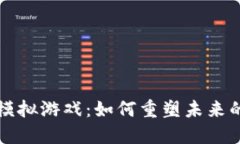 区块链与模拟游戏：如何重塑未来的虚拟世界