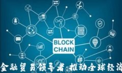 区块链金融贸易领导者：推动全球经济新变革