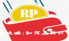 区块链游戏投资攻略：如何在新兴市场中稳健获