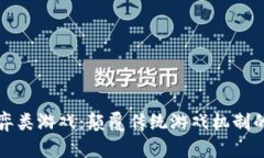 区块链博弈类游戏：颠覆传统游戏机制的未来趋