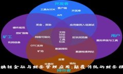 区块链金融与财务管理应用：颠覆传统的财务模