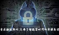 探索区块链游戏：父母了解数字时代的新娱乐方