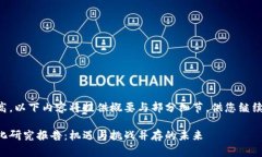 由于字数要求较高，以下内容将提供概要与部分