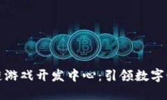 太原区块链游戏开发中心：引领数字娱乐的未来