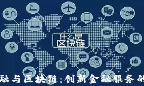 
善林金融与区块链：创新金融服务的新未来
