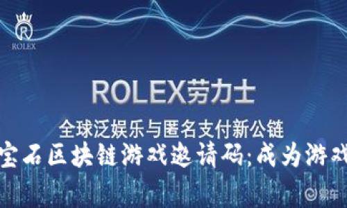 探索第二宝石区块链游戏邀请码：成为游戏中的赢家