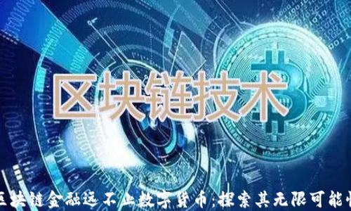 
区块链金融远不止数字货币：探索其无限可能性