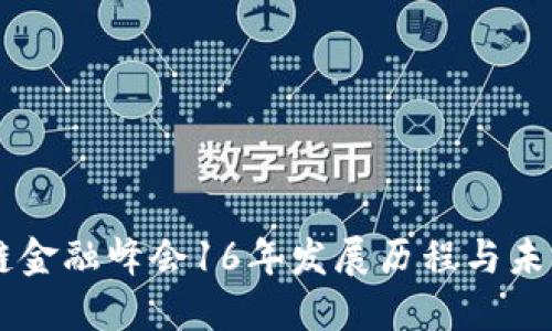 区块链金融峰会16年发展历程与未来展望