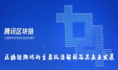区块链游戏的主要玩法解析及其未来发展