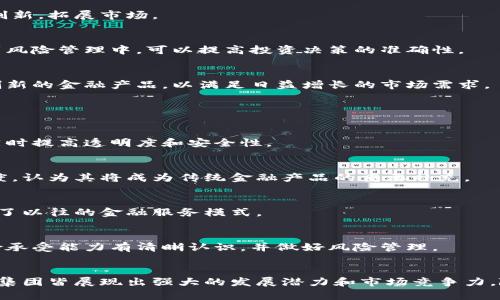 biao ti/biao ti美国区块链智能金融集团：引领未来金融科技的先锋/biao ti

区块链, 智能金融, 数字货币, 美国金融科技/guanjianci

引言
随着科技的快速发展，金融行业也在不断地变革。区块链与智能金融结合带来了前所未有的机遇与挑战。美国作为金融科技的领导者，区块链智能金融集团正在推动整个行业的变革。本文将详细探讨美国区块链智能金融集团的背景、发展、应用及未来前景。

美国区块链智能金融集团的背景
美国区块链智能金融集团成立于2018年，旨在通过创新的区块链技术和智能合约推动金融服务的数字化转型。该集团汇聚了一批技术、金融和法律领域的专业人士，利用先进的技术为客户提供高效、安全、透明的金融服务。

区块链技术的崛起
自2009年比特币问世以来，区块链技术逐渐受到重视。区块链不仅仅是一种加密货币技术，更是去中心化的数据结构，可以在没有中介的情况下实现安全的价值传输。这一特性使得区块链技术在金融领域的应用前景广阔。

智能金融的概念
智能金融是指利用人工智能、大数据等技术，对传统金融产品和服务进行数字化转型。通过智能化的手段，不仅可以提高效率，还能降低成本，提高用户体验。

美国区块链智能金融集团的发展
美国区块链智能金融集团的成功离不开金融科技行业的快速发展。随着区块链技术的成熟，越来越多的金融机构开始探索其应用。同时，政策环境的支持也为该集团的发展提供了保障。

政策支持和行业监管
美国政府对区块链技术持开放的态度，相关部门陆续推出了一系列政策，促进其在金融领域的应用。同时，严格的监管环境也推动了金融科技公司的合规性发展，为投资者提供了更多的安全保障。

市场需求的增加
随着数字货币的流行和企业对效率及透明度的追求，市场对区块链技术和智能金融的需求不断增加。其中，企业在资金管理、支付结算等方面，越来越依赖区块链技术带来的高效性。此外，消费者对金融产品的个性化、透明性和安全性要求也日益提高。

美国区块链智能金融集团的应用
美国区块链智能金融集团通过多种方式将区块链与智能金融结合，推出了一系列创新的金融产品与服务。

数字资产管理
集团推出的数字资产管理平台，帮助用户安全管理和投资数字货币。通过智能合约，用户可以轻松实现资产的管理、配置与交易，避免传统金融产品中存在的许多中介环节。

稳定币的发行与交易
稳定币作为区块链技术的一种重要应用，在集团的支持下迅速发展。稳定币通过将数字货币与法定货币挂钩，提高了交易的稳定性，吸引了大量用户。在此基础上，集团还推出了相应的交易平台，方便用户进行稳定币的交易。

美国区块链智能金融集团的未来前景
展望未来，区块链与智能金融的深度融合将推动金融行业的进一步发展。美国区块链智能金融集团作为这一趋势的先锋，将继续努力推动技术创新，拓展市场。

技术创新与发展
随着人工智能、物联网等新技术的快速发展，区块链智能金融集团将不断寻求技术上的创新，以保持在市场中的竞争力。例如，将机器学习应用到风险管理中，可以提高投资决策的准确性。

市场拓展与合作
未来，集团将通过与更多的金融机构、科技公司及政府部门合作，开拓更广泛的市场。通过不断的市场拓展与战略合作，集团将在不同领域推出创新的金融产品，以满足日益增长的市场需求。

常见问题解答

什么是区块链技术在金融行业的具体应用？
区块链技术在金融行业的应用主要体现在支付结算、资金管理、资产证券化等方面。与传统系统相比，区块链能够大幅度减少交易时间及成本，同时提高透明度和安全性。

美国区块链智能金融集团如何看待数字货币的未来发展？
数字货币作为新兴的金融产品，在降低交易成本、提升效率等方面展现出巨大潜力。美国区块链智能金融集团对数字货币的未来发展持乐观态度，认为其将成为传统金融产品的重要补充。

智能金融与传统金融的区别在哪里？
智能金融的最大特点是利用科技手段，提高金融服务的效率与透明度。与传统金融相比，智能金融能够更加灵活地满足用户的个性化需求，转变了以往的金融服务模式。

区块链智能金融的风险有哪些？
虽然区块链智能金融具有许多优势，但也面临一定的风险，如技术风险、市场风险和监管风险等。用户在使用这类金融服务时，需要对自身的风险承受能力有清晰认识，并做好风险管理。

结论
美国区块链智能金融集团作为金融科技领域的先锋，正在以其创新精神和技术实力引领行业的未来发展。无论是在技术应用，还是市场拓展上，集团皆展现出强大的发展潜力和市场竞争力。随着区块链与智能金融的逐步深入，将会为用户带来更加高效、透明的金融服务，期待在不久的将来，这种新兴的金融模式会得到更广泛的应用。