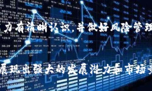 biao ti/biao ti美国区块链智能金融集团：引领未来金融科技的先锋/biao ti

区块链, 智能金融, 数字货币, 美国金融科技/guanjianci

引言
随着科技的快速发展，金融行业也在不断地变革。区块链与智能金融结合带来了前所未有的机遇与挑战。美国作为金融科技的领导者，区块链智能金融集团正在推动整个行业的变革。本文将详细探讨美国区块链智能金融集团的背景、发展、应用及未来前景。

美国区块链智能金融集团的背景
美国区块链智能金融集团成立于2018年，旨在通过创新的区块链技术和智能合约推动金融服务的数字化转型。该集团汇聚了一批技术、金融和法律领域的专业人士，利用先进的技术为客户提供高效、安全、透明的金融服务。

区块链技术的崛起
自2009年比特币问世以来，区块链技术逐渐受到重视。区块链不仅仅是一种加密货币技术，更是去中心化的数据结构，可以在没有中介的情况下实现安全的价值传输。这一特性使得区块链技术在金融领域的应用前景广阔。

智能金融的概念
智能金融是指利用人工智能、大数据等技术，对传统金融产品和服务进行数字化转型。通过智能化的手段，不仅可以提高效率，还能降低成本，提高用户体验。

美国区块链智能金融集团的发展
美国区块链智能金融集团的成功离不开金融科技行业的快速发展。随着区块链技术的成熟，越来越多的金融机构开始探索其应用。同时，政策环境的支持也为该集团的发展提供了保障。

政策支持和行业监管
美国政府对区块链技术持开放的态度，相关部门陆续推出了一系列政策，促进其在金融领域的应用。同时，严格的监管环境也推动了金融科技公司的合规性发展，为投资者提供了更多的安全保障。

市场需求的增加
随着数字货币的流行和企业对效率及透明度的追求，市场对区块链技术和智能金融的需求不断增加。其中，企业在资金管理、支付结算等方面，越来越依赖区块链技术带来的高效性。此外，消费者对金融产品的个性化、透明性和安全性要求也日益提高。

美国区块链智能金融集团的应用
美国区块链智能金融集团通过多种方式将区块链与智能金融结合，推出了一系列创新的金融产品与服务。

数字资产管理
集团推出的数字资产管理平台，帮助用户安全管理和投资数字货币。通过智能合约，用户可以轻松实现资产的管理、配置与交易，避免传统金融产品中存在的许多中介环节。

稳定币的发行与交易
稳定币作为区块链技术的一种重要应用，在集团的支持下迅速发展。稳定币通过将数字货币与法定货币挂钩，提高了交易的稳定性，吸引了大量用户。在此基础上，集团还推出了相应的交易平台，方便用户进行稳定币的交易。

美国区块链智能金融集团的未来前景
展望未来，区块链与智能金融的深度融合将推动金融行业的进一步发展。美国区块链智能金融集团作为这一趋势的先锋，将继续努力推动技术创新，拓展市场。

技术创新与发展
随着人工智能、物联网等新技术的快速发展，区块链智能金融集团将不断寻求技术上的创新，以保持在市场中的竞争力。例如，将机器学习应用到风险管理中，可以提高投资决策的准确性。

市场拓展与合作
未来，集团将通过与更多的金融机构、科技公司及政府部门合作，开拓更广泛的市场。通过不断的市场拓展与战略合作，集团将在不同领域推出创新的金融产品，以满足日益增长的市场需求。

常见问题解答

什么是区块链技术在金融行业的具体应用？
区块链技术在金融行业的应用主要体现在支付结算、资金管理、资产证券化等方面。与传统系统相比，区块链能够大幅度减少交易时间及成本，同时提高透明度和安全性。

美国区块链智能金融集团如何看待数字货币的未来发展？
数字货币作为新兴的金融产品，在降低交易成本、提升效率等方面展现出巨大潜力。美国区块链智能金融集团对数字货币的未来发展持乐观态度，认为其将成为传统金融产品的重要补充。

智能金融与传统金融的区别在哪里？
智能金融的最大特点是利用科技手段，提高金融服务的效率与透明度。与传统金融相比，智能金融能够更加灵活地满足用户的个性化需求，转变了以往的金融服务模式。

区块链智能金融的风险有哪些？
虽然区块链智能金融具有许多优势，但也面临一定的风险，如技术风险、市场风险和监管风险等。用户在使用这类金融服务时，需要对自身的风险承受能力有清晰认识，并做好风险管理。

结论
美国区块链智能金融集团作为金融科技领域的先锋，正在以其创新精神和技术实力引领行业的未来发展。无论是在技术应用，还是市场拓展上，集团皆展现出强大的发展潜力和市场竞争力。随着区块链与智能金融的逐步深入，将会为用户带来更加高效、透明的金融服务，期待在不久的将来，这种新兴的金融模式会得到更广泛的应用。