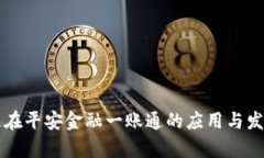 区块链在平安金融一账通的应用与发展分析