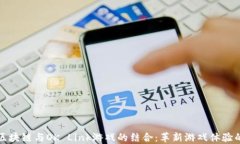 探索区块链与OK Link游戏的结合：革新游戏体验的