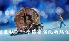 : 揭秘区块链游戏《黑暗森林》：一个颠覆传统的