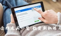 区块链游戏概念股龙头一览：投资新机遇与市场