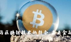 美元金融体系与区块链技术的结合：未来金融的
