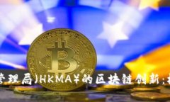 香港金融管理局（HKMA）的区块链创新：机遇与挑