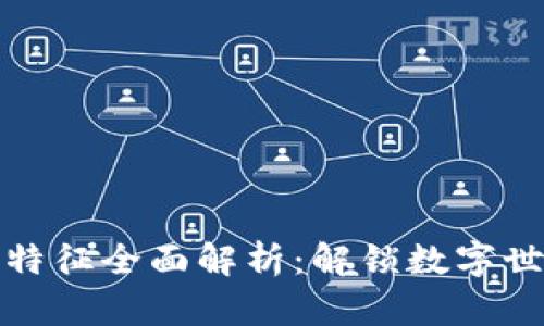 区块链游戏特征全面解析：解锁数字世界的新体验