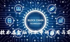 区块链技术在金融行业中的应用与前景分析