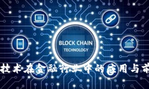 区块链技术在金融行业中的应用与前景分析