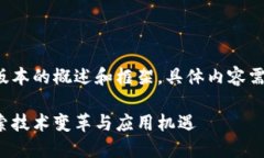 内容较长，以下是一个精简版本的概述和框架，