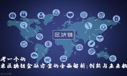 思考一个的  
小米区块链金融方案的全面解析：创新与未来挑战