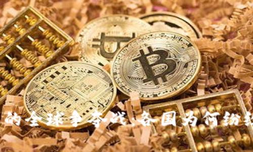 优质区块链金融的全球争夺战：各国为何纷纷投入这场变革？