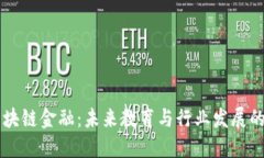 高校区块链金融：未来教育与行业发展的新契机