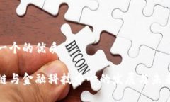 思考一个的优质区块链与金融科技中心的发展与