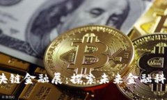 2023深圳区块链金融展：探索未来金融科技的无限