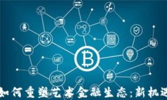 区块链如何重塑艺术金融生态：新机遇与挑战