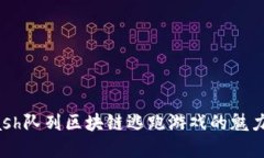 后  探索Hash队列区块链逃跑游戏的魅力与潜力