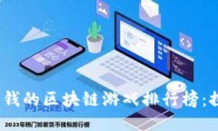 2023年赚钱的区块链游戏排行榜：探讨新蓝海