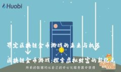 界定区块链金币游戏的未来与机遇区块链金币游