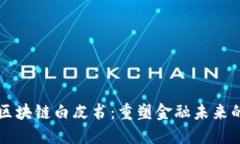 凤凰金融区块链白皮书：重塑金融未来的创新框