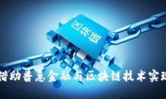 兰考如何借助普惠金融与区块链技术实现乡村振