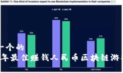 思考一个的  2023年最佳赚钱人民币区块链游戏推